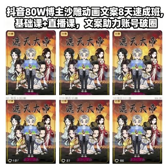 抖音80W博主沙雕动画文案8天速成班，基础课+直播课，文案助力账号破圈-米创网