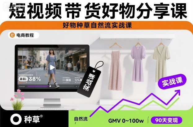 短视频带货好物分享课，好物种草自然流实战课-米创网