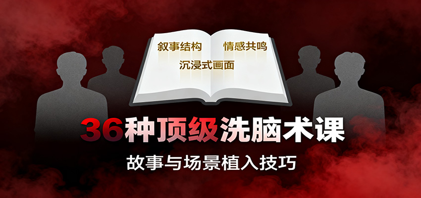 36种顶级洗脑术课：故事/数字/权威/场景/催眠等，掌握心理操控与认知影响技巧-米创网
