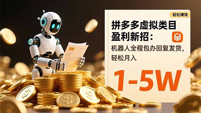 拼多多虚拟类目盈利新招：机器人全程包办回复发货，轻松月入 1-5W-米创网