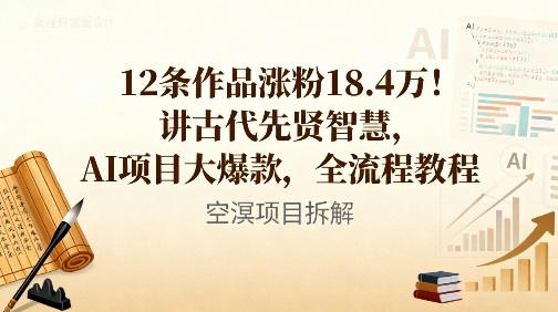 12条作品涨粉18.4W！讲古代智慧，AI项目大爆款，全流程教程-米创网