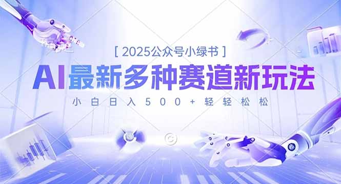 2025公众号小绿书，最新多种赛道新玩法，小白日入500+轻轻松松-米创网