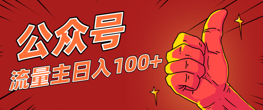 微信公众号流量主项目，这样操作，你也可以日入100+，适合普通人-米创网
