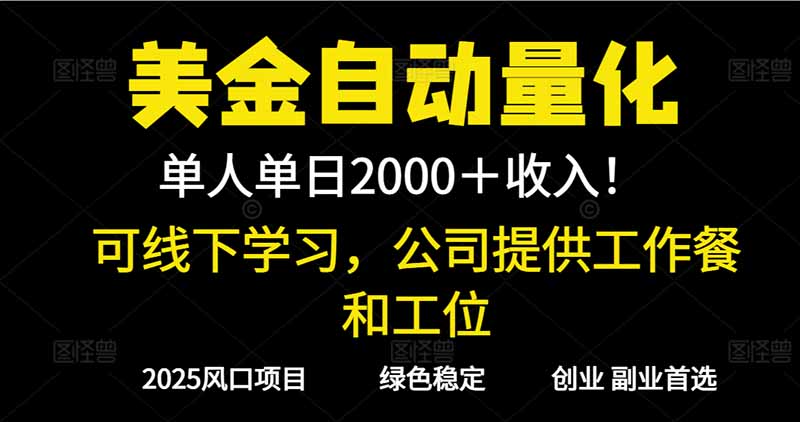 2025超前美金自动量化！单人单日收益1000+，线下学习，支持实地考察-米创网