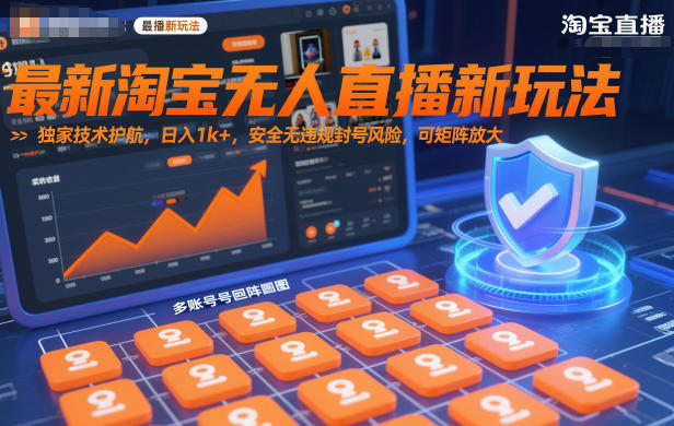 最新淘宝无人直播新玩法，独家技术护航，日入1k+，安全无违规封号风险，可矩阵放大【揭秘】-米创网