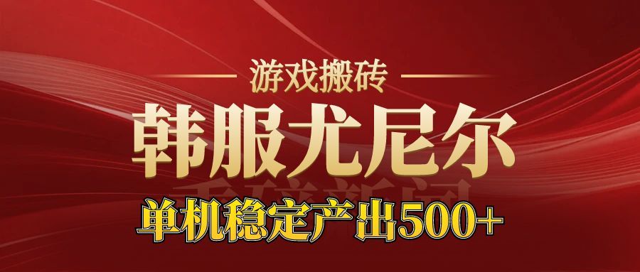 老牌尤尼尔搬砖项目 新区开服 金币材料价值直线上升 可以达到月入过万的项目-米创网
