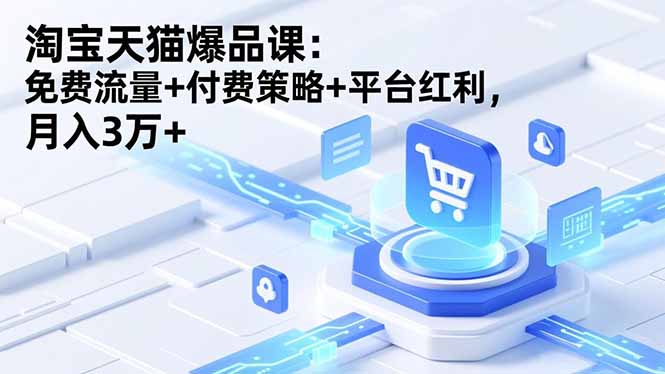 淘宝天猫爆品课(录音+资料-米创网
