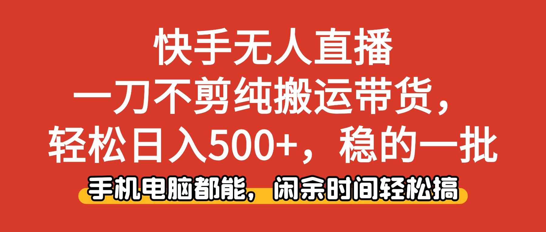 快手无人直播，一刀不剪纯搬运带货轻松日入500+，稳的一批，手机电脑都…-米创网