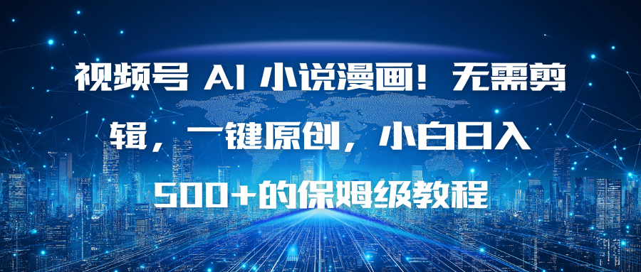 视频号 AI 小说漫画！无需剪辑，一键原创，小白日入500+的保姆级教程-米创网