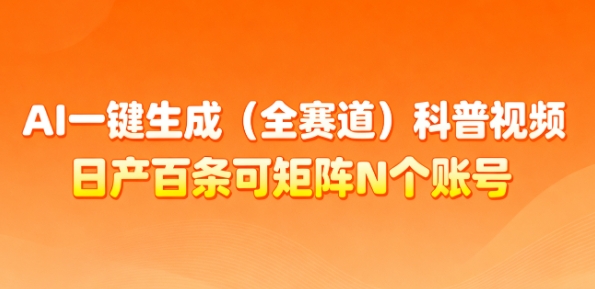 AI一键生成(全赛道)科普视频，日产百条可矩阵N个账号，月入几个W简简单单-米创网