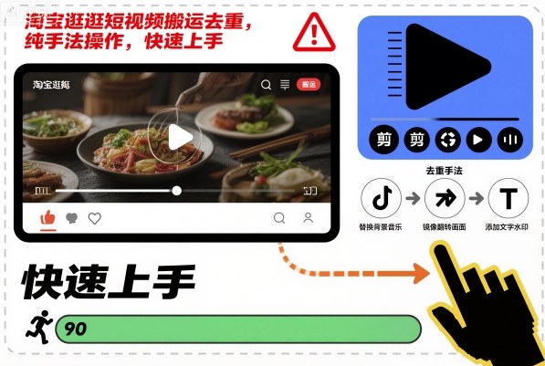 淘宝逛逛短视频搬运去重，纯手法操作，快速上手-米创网
