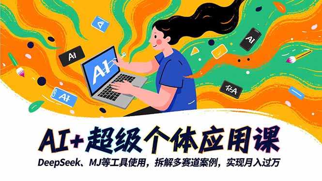 AI+超级个体应用课，DeepSeek,MJ等工具使用,拆解多赛道案例，实现月入过万-米创网