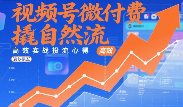 视频号微付费撬自然流，高效实战投流心得-米创网