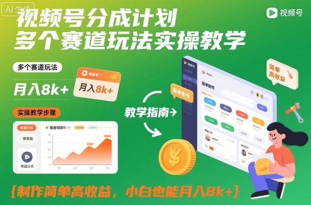 视频号分成计划多个赛道玩法实操教学，制作简单高收益，小白也能月入8k+-米创网