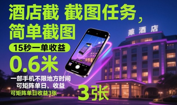 酒店截图任务，简单截图，15秒一单收益0.6米，一部手机不限地方时间，可矩阵单日收益3张【揭秘】-米创网