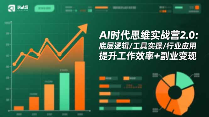 AI时代思维实战营2.0：底层逻辑/工具实操/行业应用 提升工作效率+副业变现-米创网