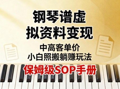 小红书钢琴谱虚拟资料变现，中高客单价，小白照搬的“躺賺”玩法【保姆级SOP手册】-米创网