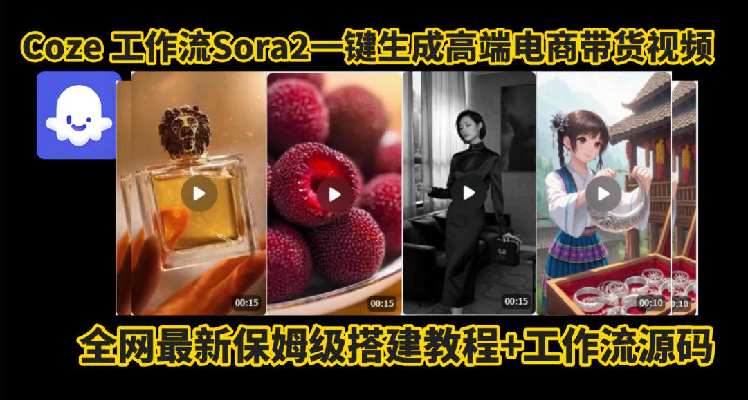 coze智能体sora2一键生成电商带货高端视频工作流保姆级拆解教程，无需剪辑，无需拍摄-米创网