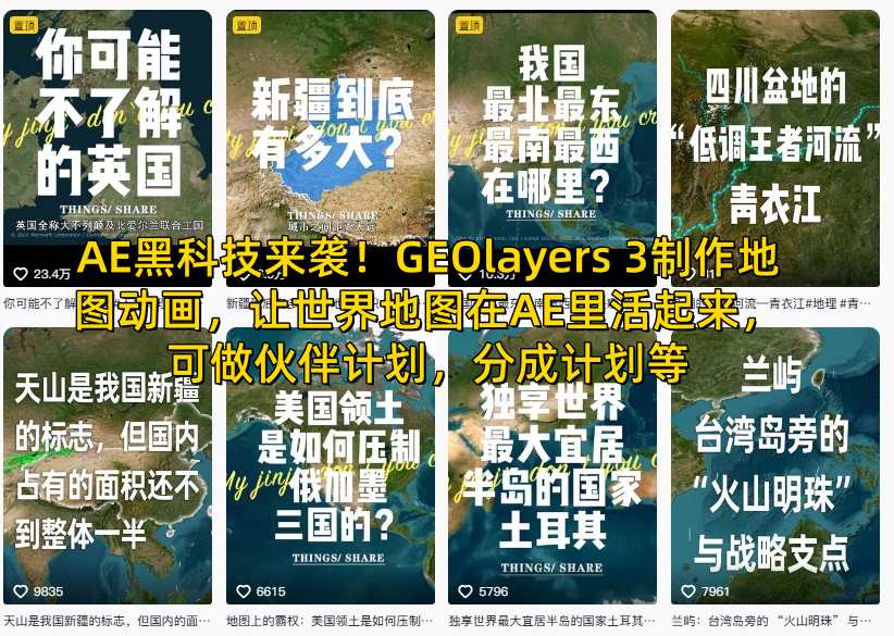 AE黑科技来袭！GEOlayers 3制作地图动画，让世界地图在AE里活起来，可做伙伴计划，分成计划等-米创网