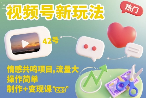 视频号新玩法，情感共鸣项目，流量大，操作简单，制作+变现课-米创网