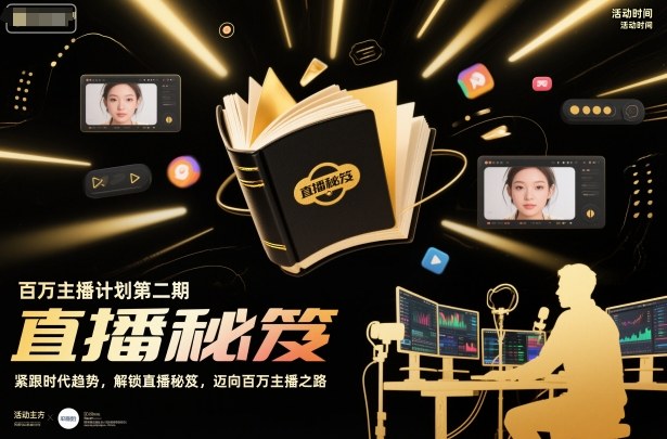 百万主播计划第二期，紧跟时代趋势，解锁直播秘笈，近向百万主播之路-米创网