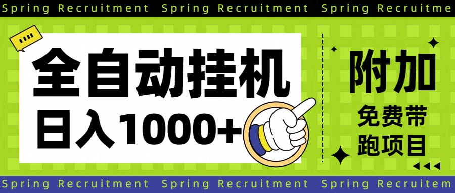 全自动挂机项目长期稳定单日收益1000+-米创网