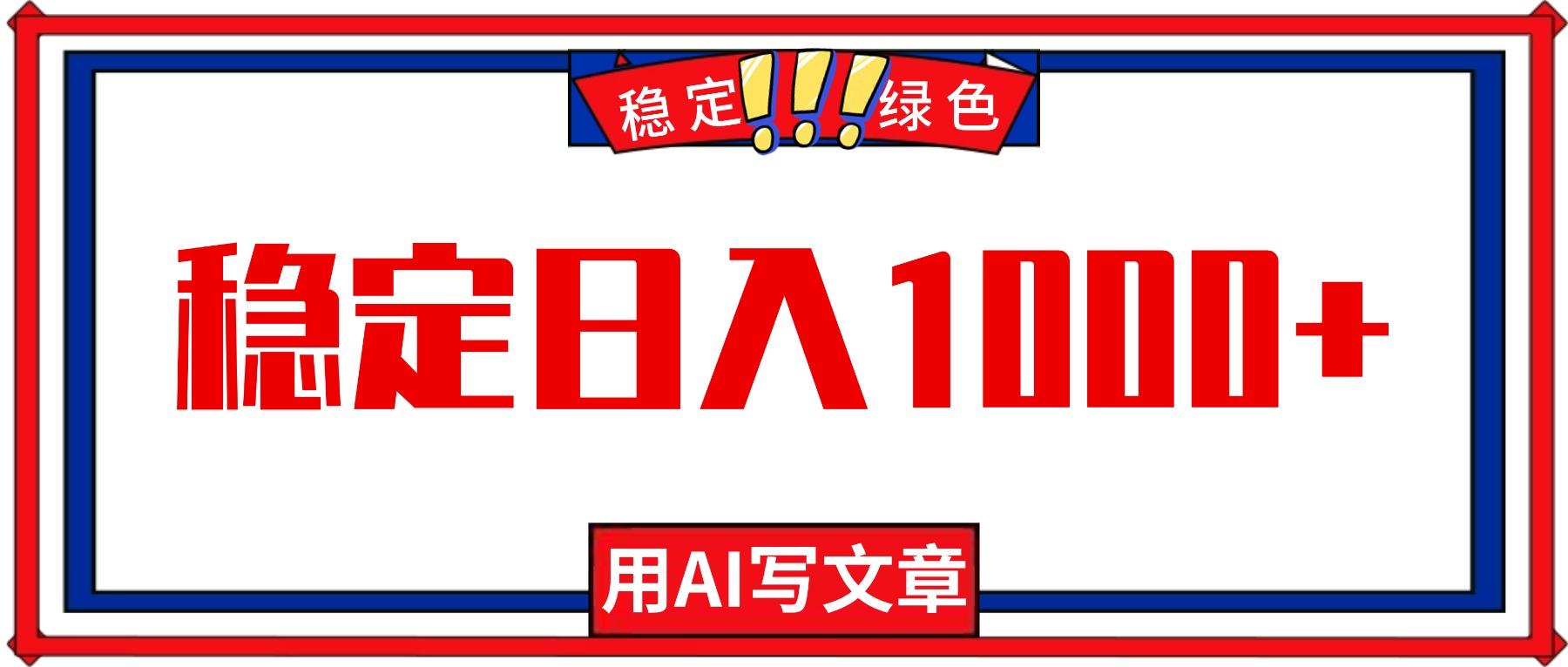 每天1小时，用AI写文章，稳定日入1000+，绿色蓝海永不失业项目！-米创网