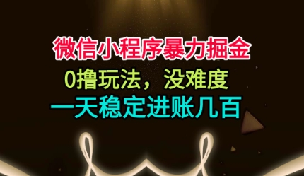微信小程序暴力掘金，0撸玩法，没难度，一天稳定进账几张【揭秘】-米创网