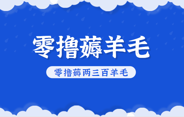 知乎零撸薅羊毛，超赞包回收10-13一个，每个月轻松零撸薅两三百羊毛-米创网