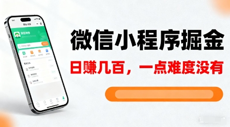 微信小程序掘金，5分钟就能学会上手操作，一点难度没有，日入几张【揭秘】-米创网