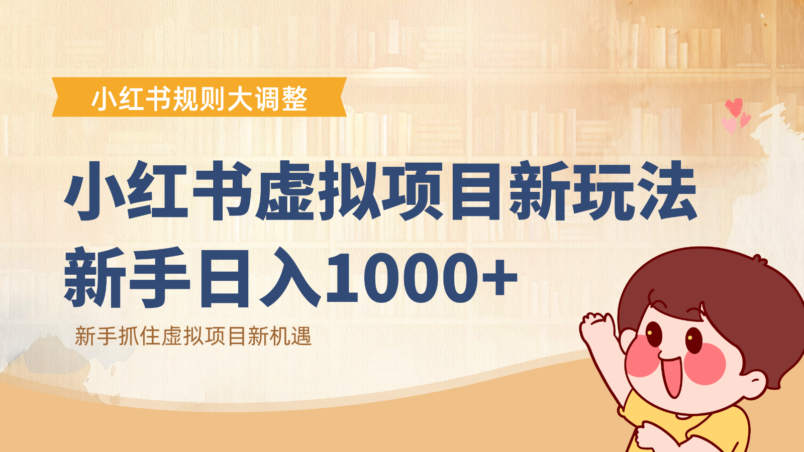 小红书虚拟项目变现课：抓住平台规则调整机遇，新手日入1000+-米创网