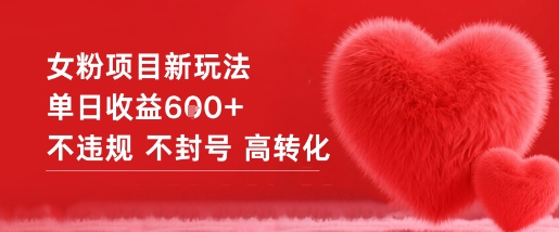 女粉项目新玩法单日收益6张+不违规不封号高转化-米创网