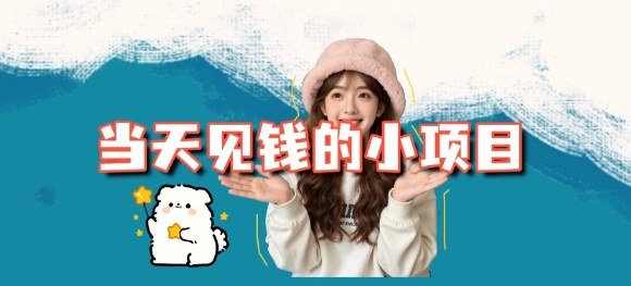 当天能收益的3个小项目拆解_包括平台+操作流程-米创网