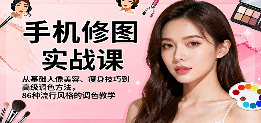 手机修图实战课，从基础人像美容、瘦身技巧到高级调色方法，86种流行风格的调色教学-米创网