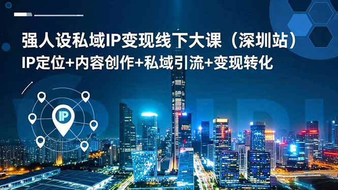 强人设私域IP变现线下大课(深圳站-米创网