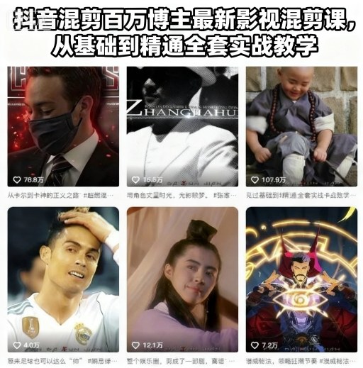 抖音混剪百万博主最新影视混剪课，从基础到精通全套实战教学-米创网