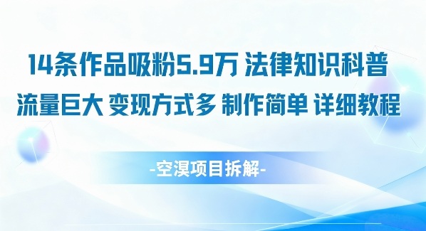 14条作品吸粉5.9W，法律知识科普，流量巨大，变现方式多，制作简单，详细教程-米创网