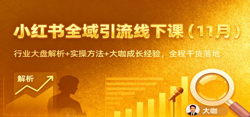 小红书全域引流线下课(11月)：行业大盘解析+实操方法+大咖成长经验，全程干货落地-米创网