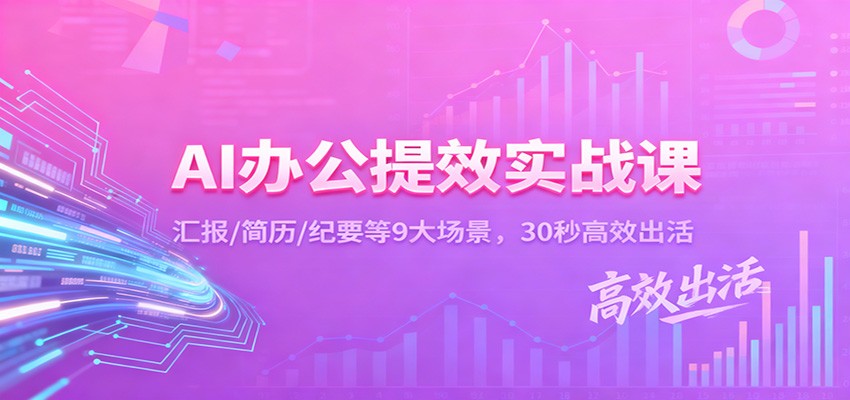 AI办公提效实战课：汇报/简历/纪要等9大场景，30秒高效出活-米创网