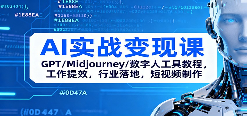 AI实战变现课：GPT/Midjourney/数字人工具教程，工作提效，行业落地，短视频制作-米创网
