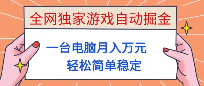 全网独家游戏自动掘金，一台电脑月入1W+，轻松简单稳定，适合新手小白【揭秘】-米创网