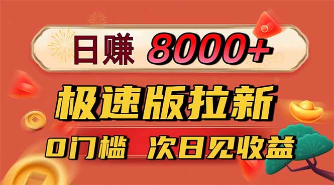 日入8400！极速版拉新，一单12块！零门槛次日见收益-米创网