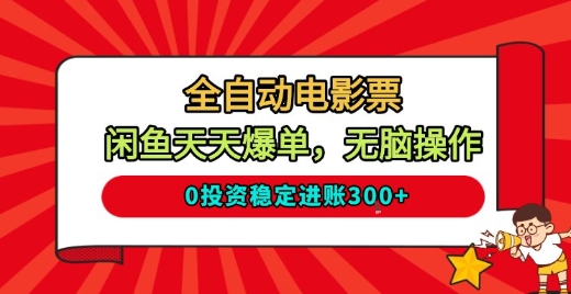 全自动电影票，闲鱼天天爆单，无脑操作，0投资稳定进账3张【揭秘】-米创网