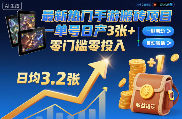 最新热门手游搬砖项目，一键自动化挂G，单号日产3张+，零门槛零投入【揭秘】-米创网