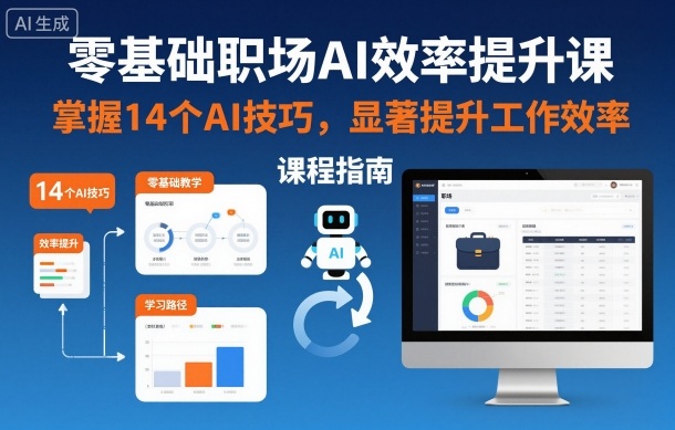 零基础职场AI效率提升课，掌握14个AI技巧，显著提升工作效率-米创网