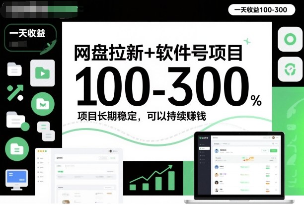 网盘拉新+软件号项目，一天收益100-300，项目长期稳定，可以持续賺钱-米创网