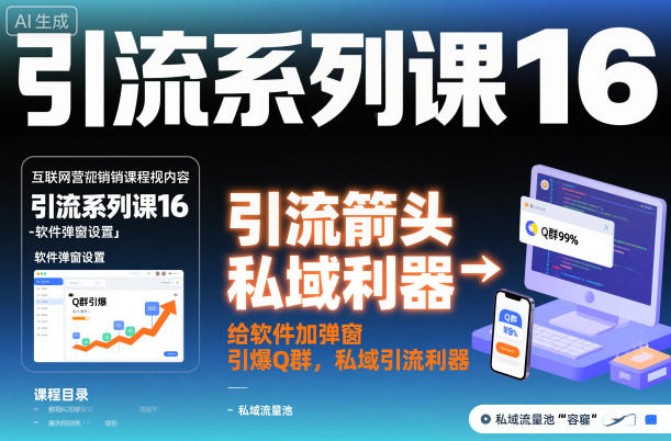 引流系列课16：给软件加弹窗引爆Q群，私域引流利器-米创网