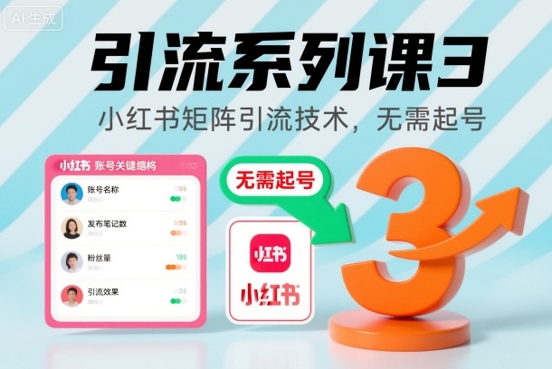 引流系列课3，小红书矩阵引流技术，无需起号-米创网