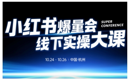 小红书爆量会线下实操大课(杭州10月24-26号),不废话，上实操，从0到1爆店实操方案-米创网