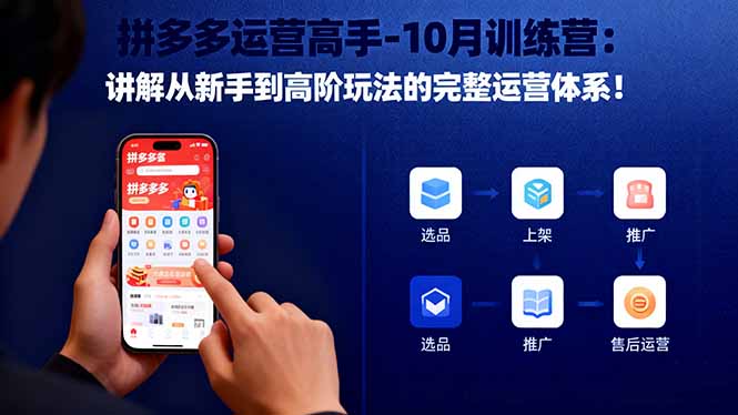 拼多多运营高手-10月训练营：讲解从新手到高阶玩法的完整运营体系！-米创网